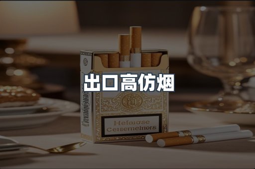 出口高仿烟