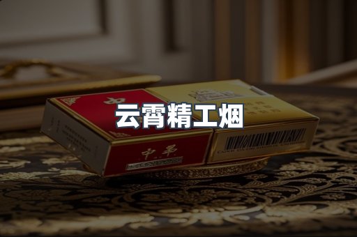 云霄精工烟